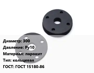 Прокладка фланцевая 300 Ру10 паронит кольцевая ГОСТ: ГОСТ 15180-86